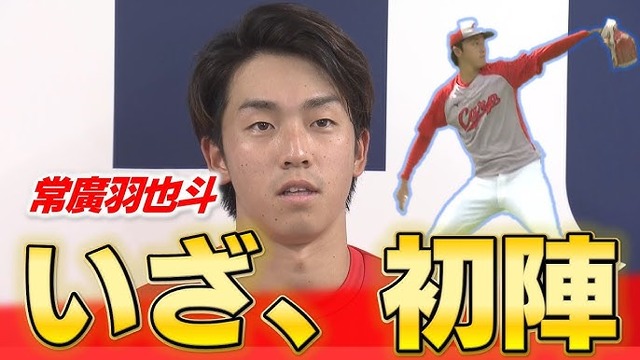 【カープ実況】ドラ1常広羽也斗のプロ初先発