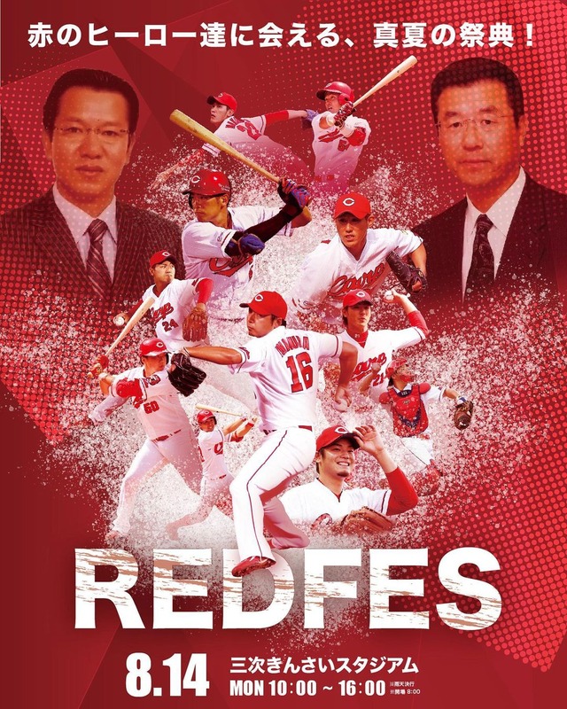 カープOB集結『REDFES』が三次で開催！戸田隆矢の「トッティレモンソーダ」販売！元サンフレ佐藤寿人がサッカーボールで始球式