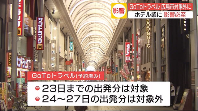 広島市GoToトラベル前倒し停止_02