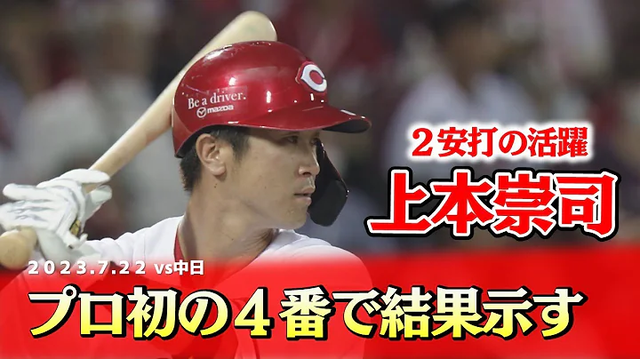 カープ上本、プロ初4番起用にマルチ安打＆盗塁で応える！新井監督「彼はオンリーワンの選手だと思う」