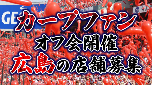 広島県で『全国のカープファンが集まるオフ会』を開催するならどの店がいい？【開催店募集】