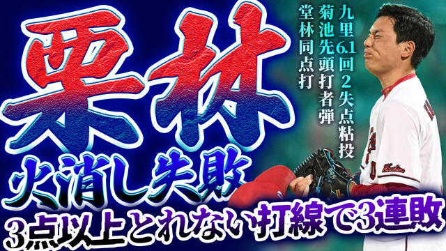 【反省会】カープ栗林、火消し失敗。『3点以上とれない打線』で3連敗