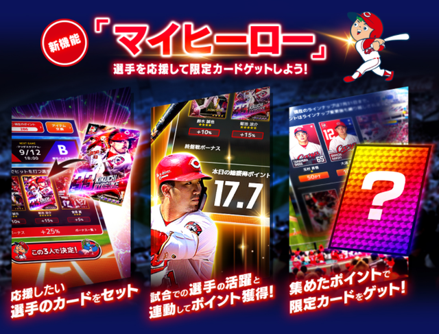 カープのカードアプリゲームシステム改善案