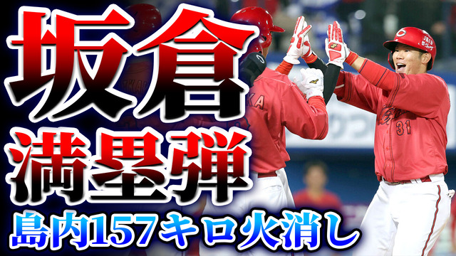 【祝勝会】カープ坂倉がDeNA山﨑から満塁ホームラン！床田のピンチを救った島内157キロ火消し配球分析