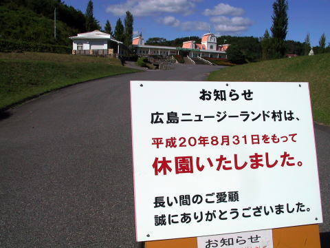 広島ニュージーランド村