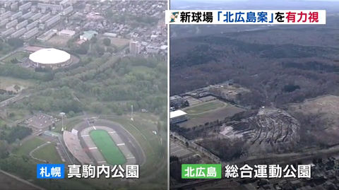 日ハム球場移転北広島札幌_02