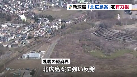 日ハム球場移転北広島札幌_08