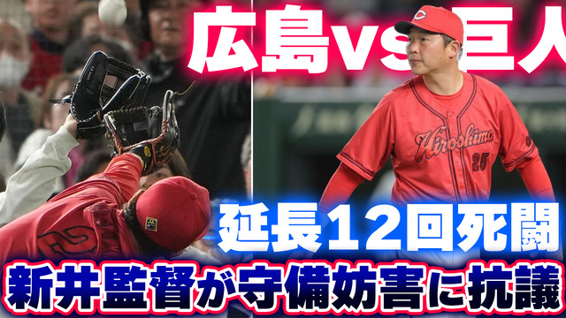 カープ新井監督が巨人ファンの守備妨害に抗議。岡本の打球が天井に挟まるなど不運重なるサヨナラ負け【反省会】