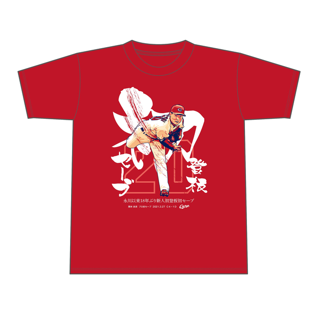 カープ『栗林良吏プロ初登板初セーブTシャツ』発売