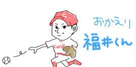 福井_カープ