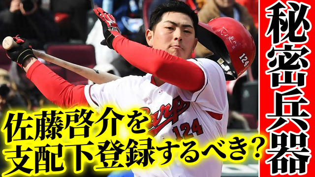 カープ育成ドラ2佐藤啓介を支配下登録するべき？