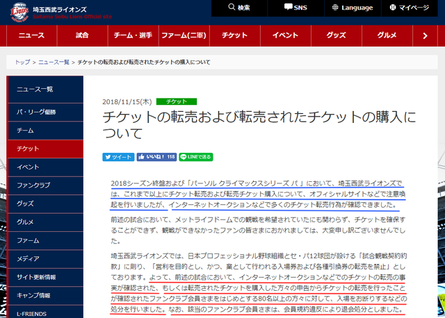 西武チケット転売屋ファンクラブ退会