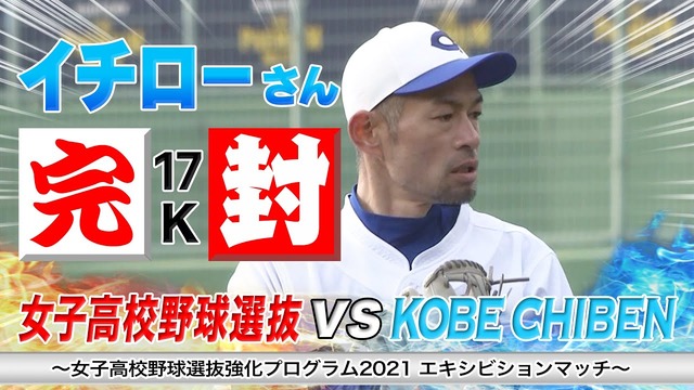 イチローvs女子高校野球選抜