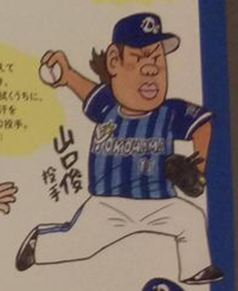 DeNA山口_マンガ