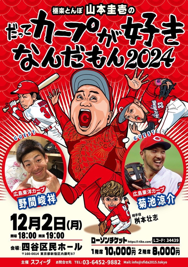 極楽とんぼ山本圭壱のだってカープが好きなんだもん2024