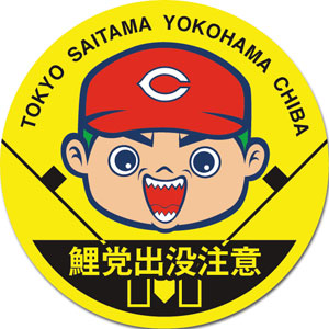 鯉党出没注意ステッカー