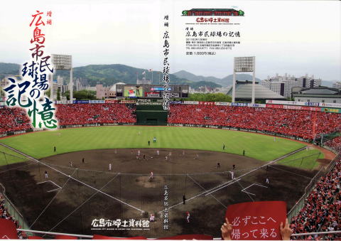 旧広島市民球場