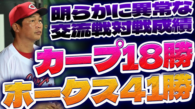 カープ18勝ソフトバンク41勝←※異常な交流戦対戦成績【反省会】