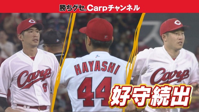 カープ小園林晃汰安部が巨人戦で見せたファインプレー3連発