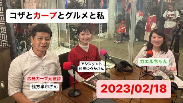 元カープ緒方孝市が沖縄のラジオに出演！新井監督＆過去のエピソード語る【FMコザ】