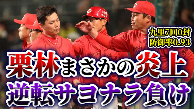 【反省会】カープ栗林、阪神中野に逆転サヨナラタイムリー許し首位陥落。←配球を分析