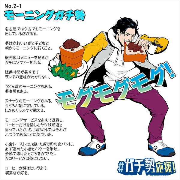 名古屋モーニングガチ勢