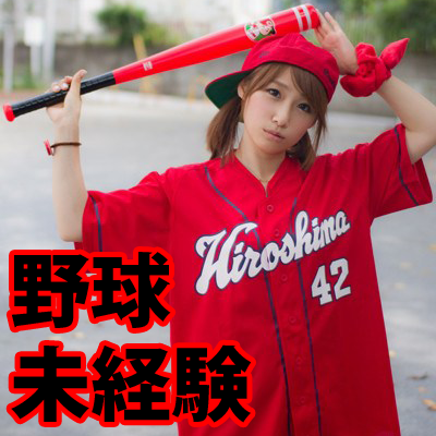 野球未経験