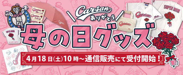 カープ_母の日グッズ_2020年