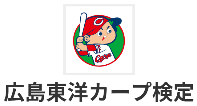 広島東洋カープ検定
