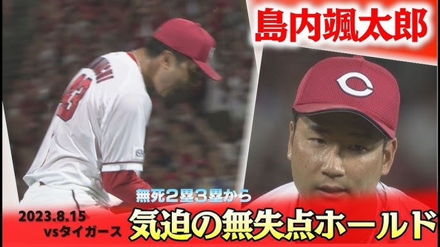 カープ『島内の26球』無死2,3塁を0封斬りで渾身ガッツポーズ！新井監督「初めて見たでしょ、みなさん」【監督談話】