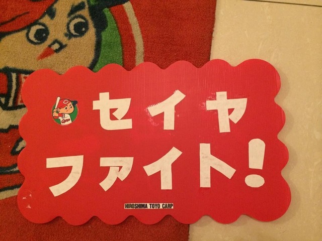 05_鈴木誠也_応援ボード