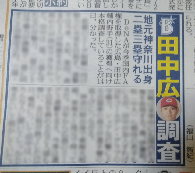 横浜DeNAカープ田中広輔FA獲得調査