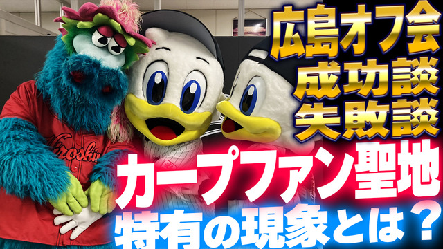 カープファンのオフ会を初めて広島県で開催！成功談＆失敗談あり