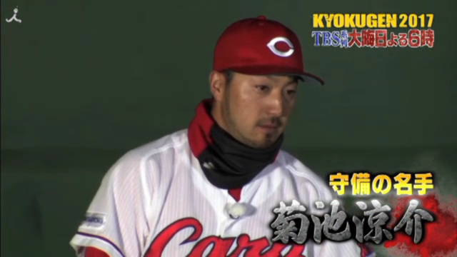 菊池涼介KYOKUGEN2017_01