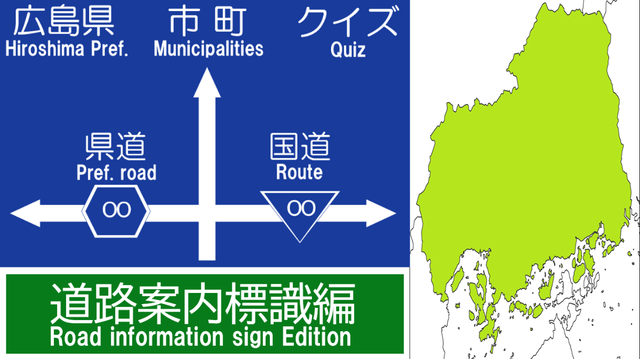 広島県市町村_道路案内標識クイズ