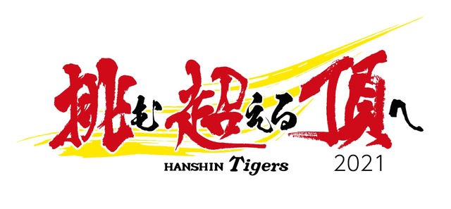 阪神スローガン2021
