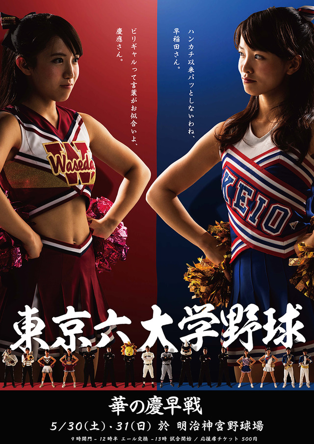 早稲田慶応ポスターチアガール