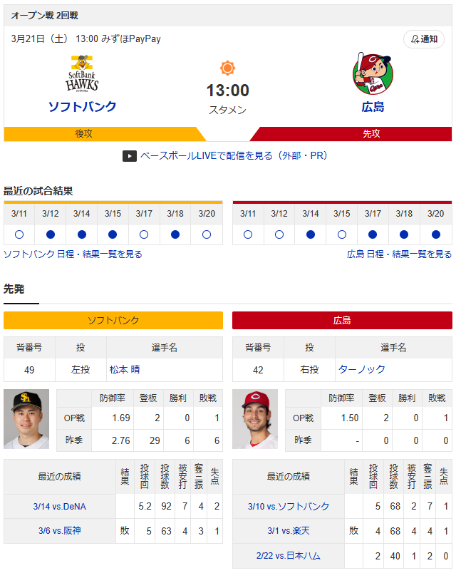 広島ソフトバンク_オープン戦