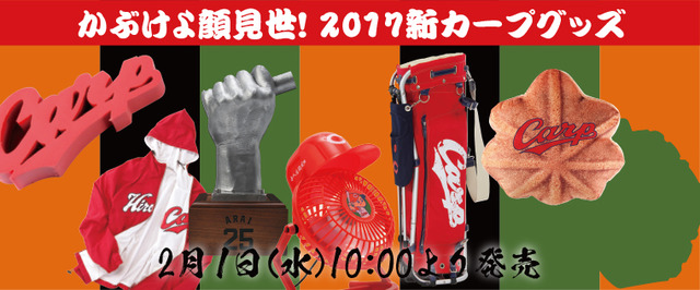 カープグッズ2017第6弾