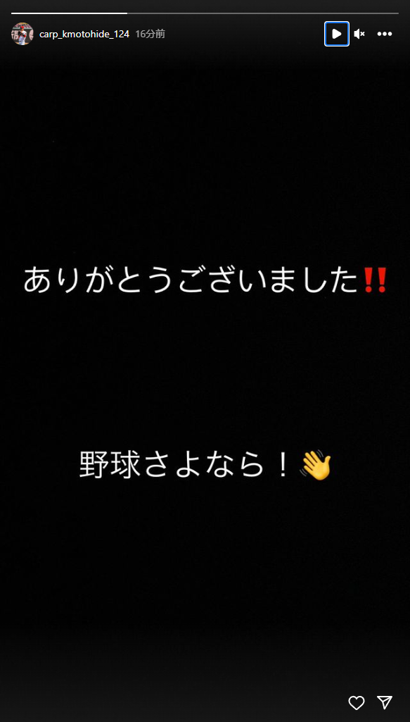 カープ木下元秀、戦力外通告「野球さよなら！」と引退を示唆→報道は現役続行希望