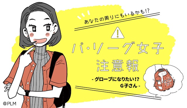 パリーグ女子_グローブになりたい系女子の生態_02