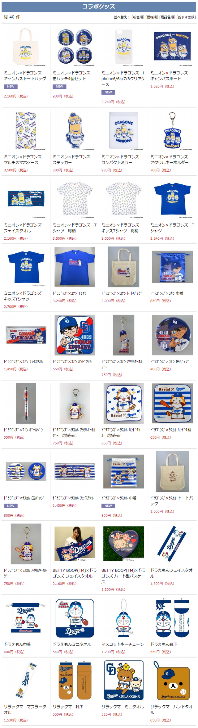 中日コラボグッズ