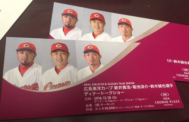 新井貴浩菊池涼介鈴木誠也ディナーショーチケット