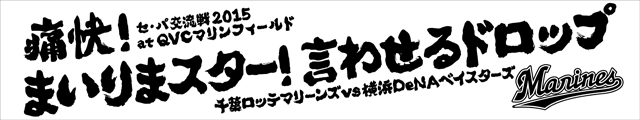 交流戦挑発ポスターグッズ_04