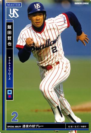 飯田哲也