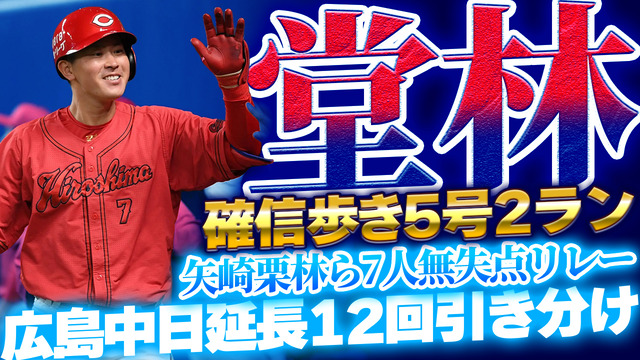 カープ堂林翔太5号同点2ランホームラン！中日勝野から確信歩き完璧弾