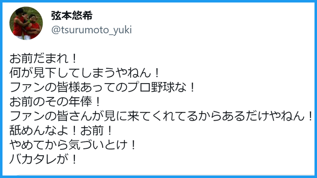 元カープ弦本悠希さん、田口麗斗にブチ切れｗｗｗ