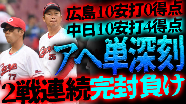 カープが中日に『18回15安打2四球0得点』で2戦連続完封負け【反省会】