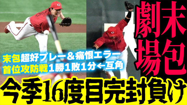 カープ今季16度目の完封負け。大瀬良が戸郷に痛恨タイムリー許し末包が痛恨エラー