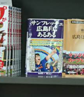 広島県_本屋_郷土コーナー_サンフレッチェ